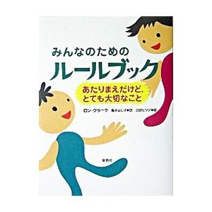 みんなのためのルールブック−あたりまえだけど、とても大切なこと−／ロン・クラーク
