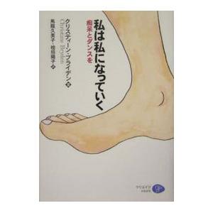 私は私になっていく−痴呆とダンスを−／クリスティーン・ブライデン