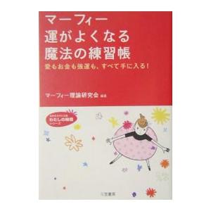 マーフィー運がよくなる魔法の練習帳／マーフィー理論研究会