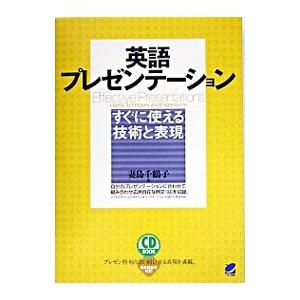 英語プレゼンテーション／妻鳥千鶴子