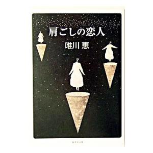 肩ごしの恋人／唯川恵