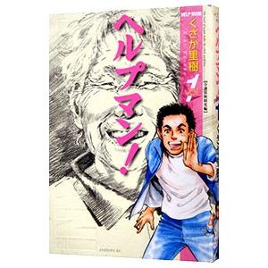 美品 ヘルプマン 全巻 セット 全27巻 くさか 里樹 イブニングKC 全巻