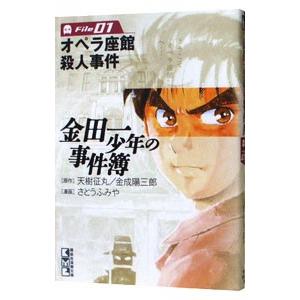 金田一少年の事件簿 1／さとうふみや