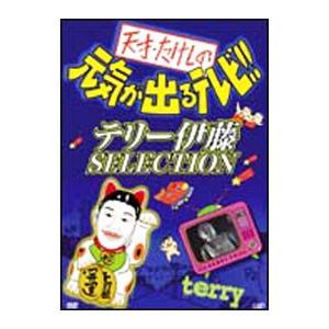 DVD／天才・たけしの元気が出るテレビ！！ テリー伊藤SELECTION