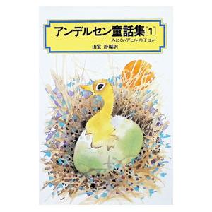 アンデルセン童話集(1)−「みにくいアヒルの子」ほか−／偕成社｜ネットオフ ヤフー店