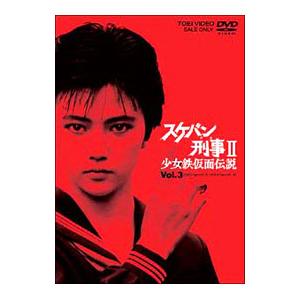 スケバン刑事II 全4巻セット スケバン刑事II 少女鉄仮面伝説