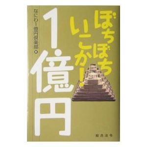 ぼちぼちいこか！１億円／なにわ１億円倶楽部