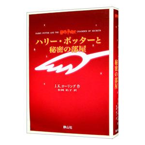 ハリー・ポッターと秘密の部屋 【携帯版】 ［ふくろう通信付属なし］／J．K．ローリング