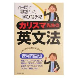 カリスマ先生の英文法−7日間で基礎から学びなおす−／安河内哲也