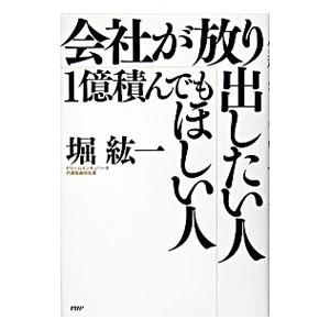 会社が放り出したい人・1億積んでもほしい人／堀紘一