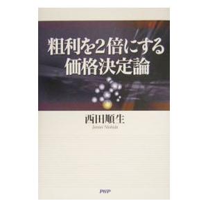 粗利を2倍にする価格決定論／西田順生