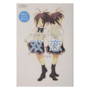 双恋ノベルズ／双葉ひな