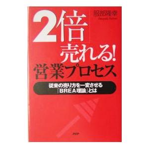 「2倍」売れる！営業プロセス／服部隆幸