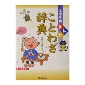 ことわざ慣用句四字熟語辞典 語学の本全般 の商品一覧 語学 辞書 本 雑誌 コミック 通販 Yahoo ショッピング