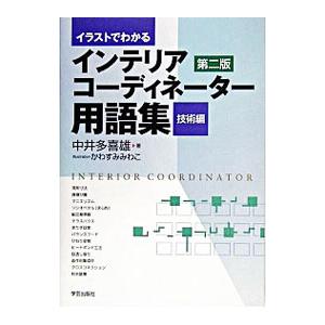 イラストでわかるインテリアコーディネーター用語集 技術編／中井多喜雄