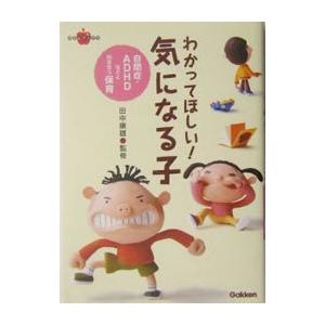 わかってほしい！気になる子／田中康雄