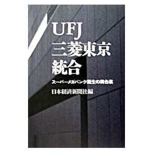 ＵＦＪ三菱東京統合／日本経済新聞社