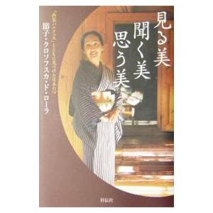 見る美 聞く美 思う美−「画家バルテュス」とともに見つけた日本の心−／節子・クロソフスカ・ド・ローラ