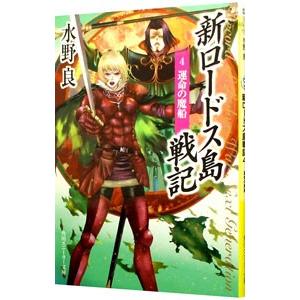ロードス島戦記 （全7巻セット）／水野良 : ネットオフ まとめてお得店