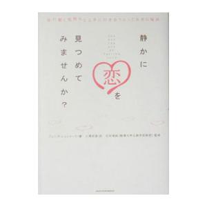 静かに恋を見つめてみませんか？−揺れ動く気持ちと上手に付き合うとっておきの秘訣−／ブレンダ・ショシャ...