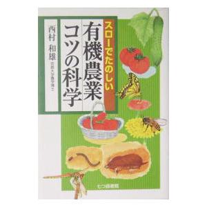 スローでたのしい有機農業コツの科学／西村和雄