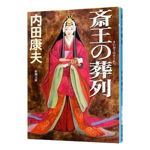 斎王の葬列（浅見光彦シリーズ６１）／内田康夫