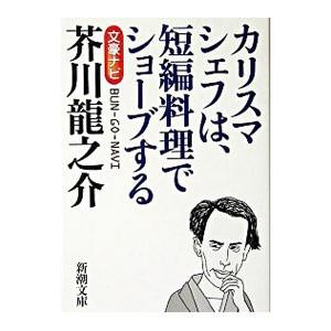 文豪ナビ芥川龍之介−カリスマシェフは、短編料理でショーブする−／新潮社