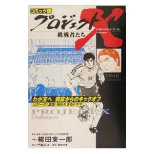 コミック版 プロジェクトX挑戦者たち 24/日本...の商品画像