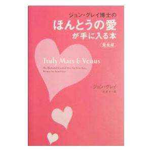 ジョン・グレイ博士のほんとうの愛が手に入る本／ジョン・グレイの買取情報