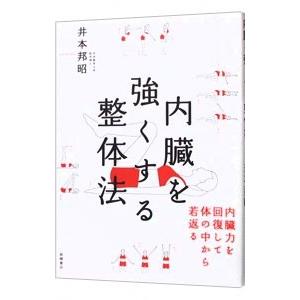 内臓を強くする整体法／井本邦昭