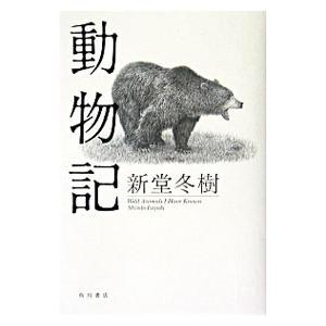 動物記／新堂冬樹