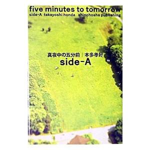 真夜中の五分前-Side A-／本多孝好
