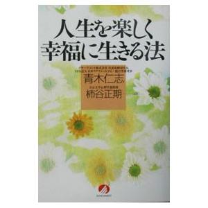 人生を楽しく幸福に生きる法／青木仁志