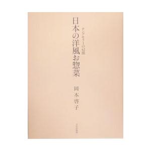 日本の洋風お惣菜／岡本啓子