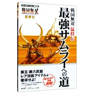 戦国無双猛将伝最強サムライへの道／コーエー