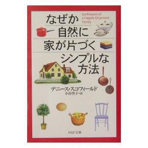 なぜか自然に家が片づくシンプルな方法／デニース・スコフィールド