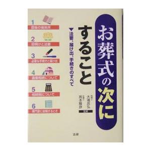 お葬式の次にすること／大滝忠弘