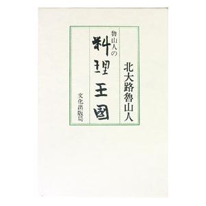 北大路魯山人 : 心と作品 : 株式会社Wit tech古書Upproヤフー店 - 通販
