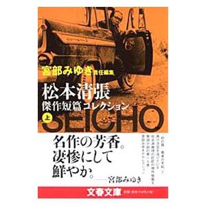 松本清張傑作短篇コレクション 上／松本清張の高価買取価格