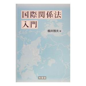 国際関係法入門／桜井雅夫