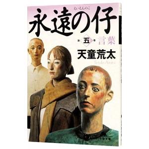 永遠の仔(5)−言葉−／天童荒太