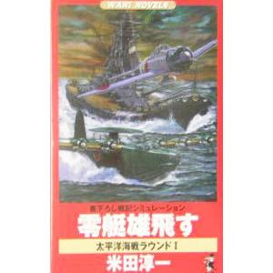 零艇雄飛す 米田淳一 ネットオフ ヤフー店 通販 Yahoo ショッピング