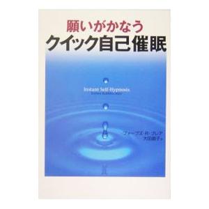 願いがかなうクイック自己催眠／フォーブズ・Ｒ・ブレア