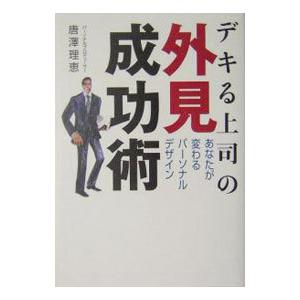 デキる上司の外見成功術−あなたが変わるパーソナルデザイン−／唐澤理恵