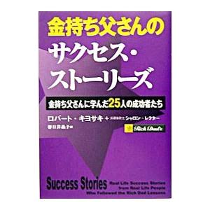 金持ち父さんのサクセス・ストーリーズ−金持ち父さんに学んだ２５人の成功者たち−／ロバート・キヨサキ／...