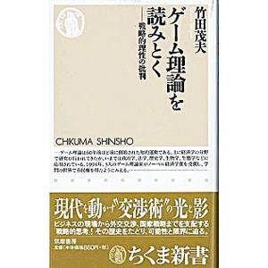 ゲーム理論を読みとく/竹田茂夫の商品画像