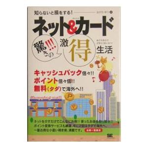 ネット＆クレジットカード驚きの！！！激得生活／おがわゆう