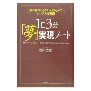 1日3分「夢」実現ノート−夢が見つからない人のためのシンプルな習慣−／岡崎太郎