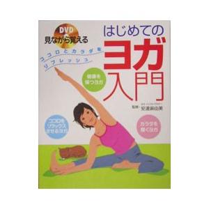 DVD見ながら覚えるはじめてのヨガ入門／安達麻由美