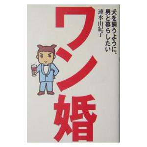 ワン婚／速水由紀子